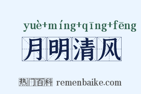 月明清风是什么意思的图片